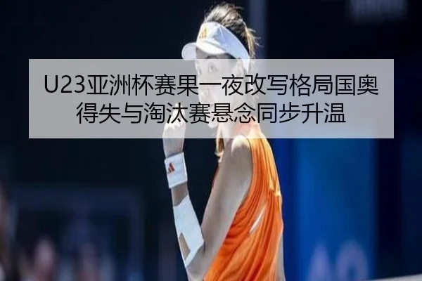 ya-zhou-bei-sai-guo-yi-ye-gai-xie-ge-ju-guo-ao-de-shi-yu-tao-tai-sai-xuan-nian-tong-bu-sheng-wen-2-519.jpg